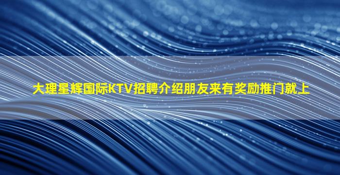 贵州KTV招聘
